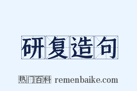研复造句是什么意思的图片